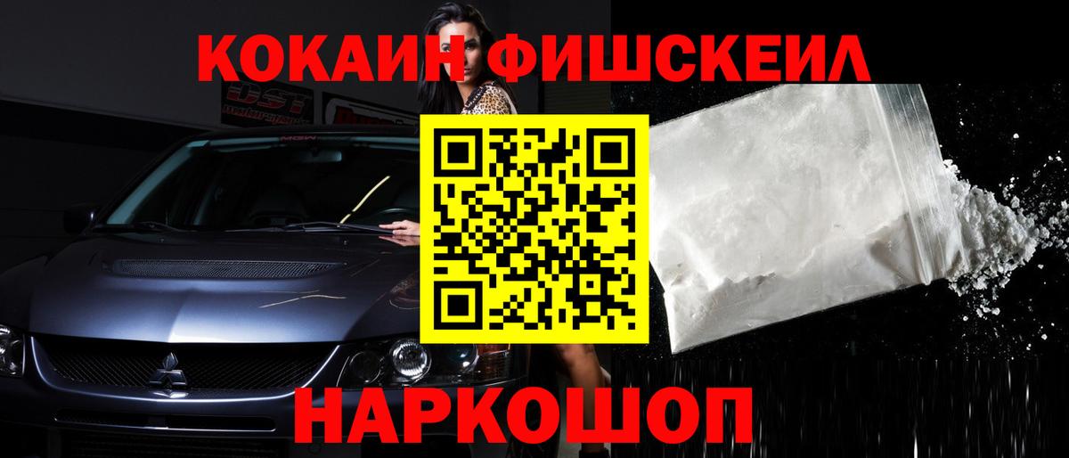 Кокаин Fish Scale Благовещенск